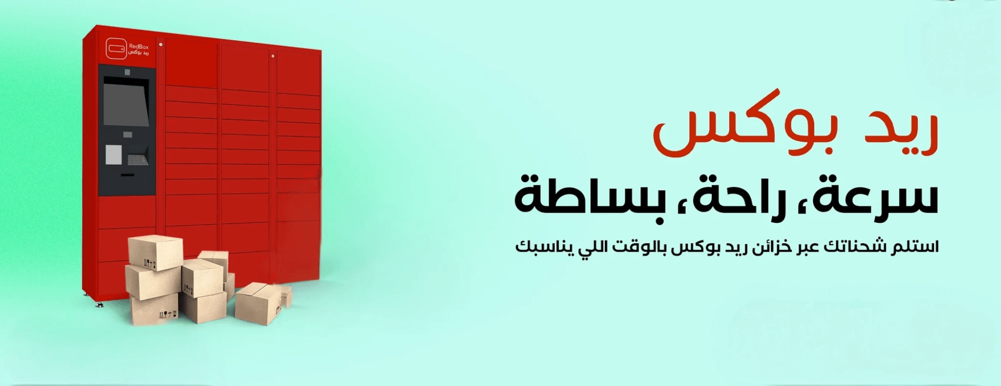 خزائن توصيل حمراء من ريد بوكس مع صناديق شحن بجانبها.